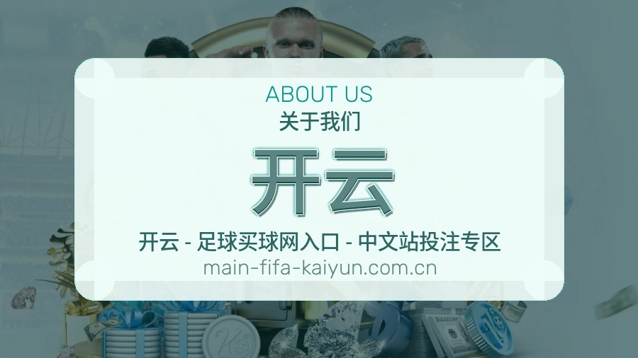 开云赛事资料服务说明